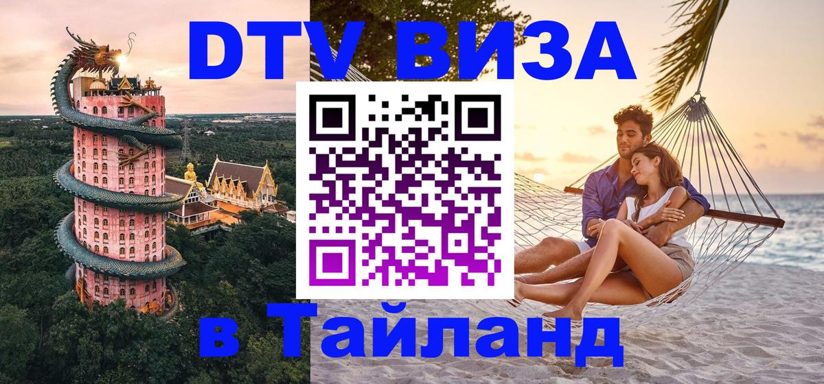 Долгосрочная виза DTV в Тайланд 