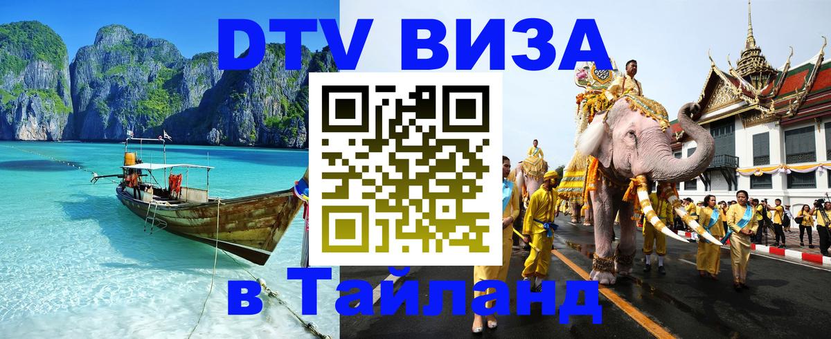 Стоимость и условия DTV визы — оформление в Таиланд под ключ - 